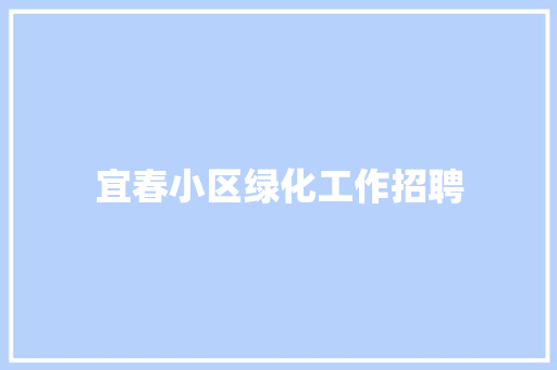 宜春小区绿化工作招聘