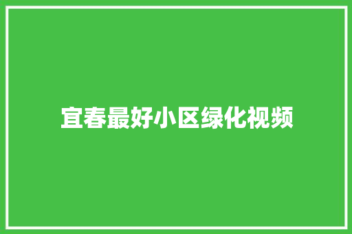 宜春最好小区绿化视频