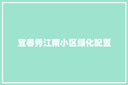 宜春秀江南小区绿化配置