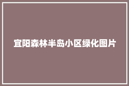 宜阳森林半岛小区绿化图片