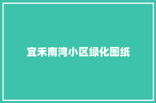 宜禾南湾小区绿化图纸