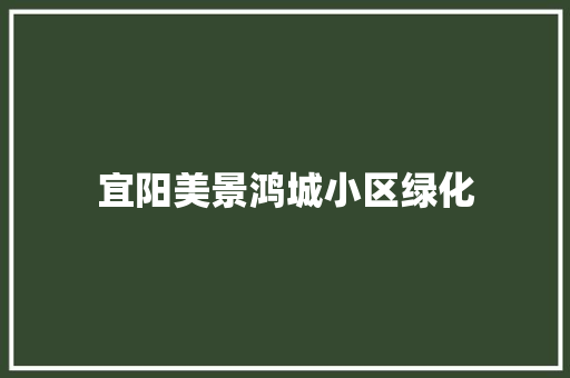 宜阳美景鸿城小区绿化