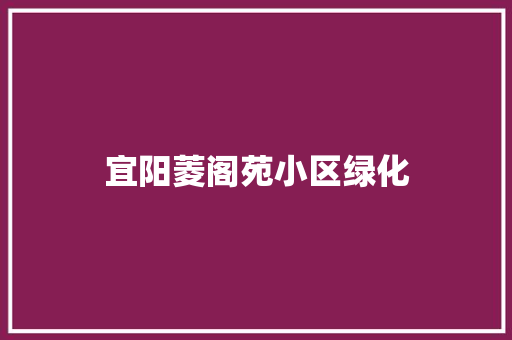宜阳菱阁苑小区绿化