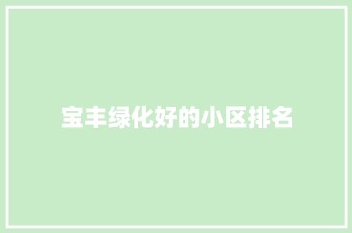 宝丰绿化好的小区排名