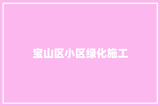 宝山区小区绿化施工