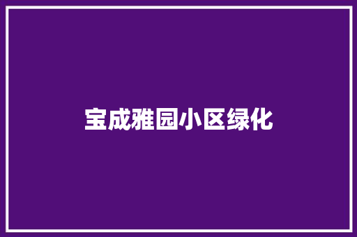 宝成雅园小区绿化