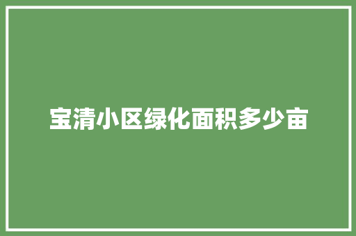 宝清小区绿化面积多少亩