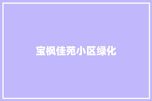 宝枫佳苑小区绿化