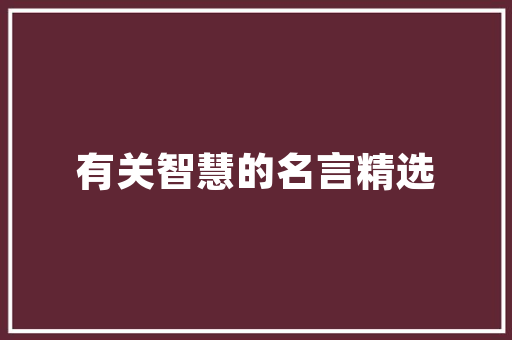 插花艺术的魅力,综合方法课程的探索与体验 林木育苗