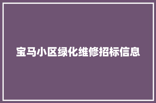 宝马小区绿化维修招标信息