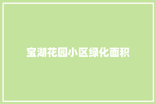 宝湖花园小区绿化面积