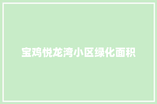 宝鸡悦龙湾小区绿化面积