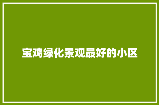 宝鸡绿化景观最好的小区