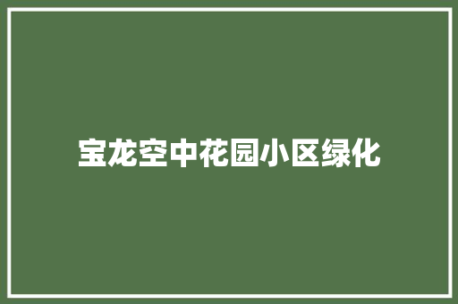 宝龙空中花园小区绿化