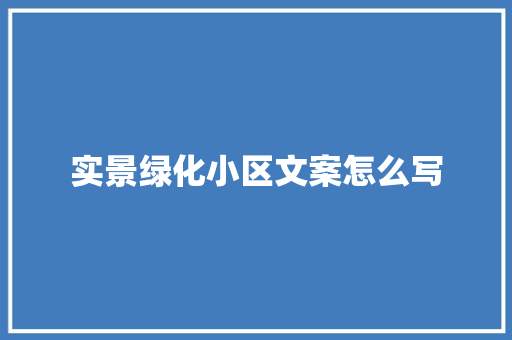 实景绿化小区文案怎么写