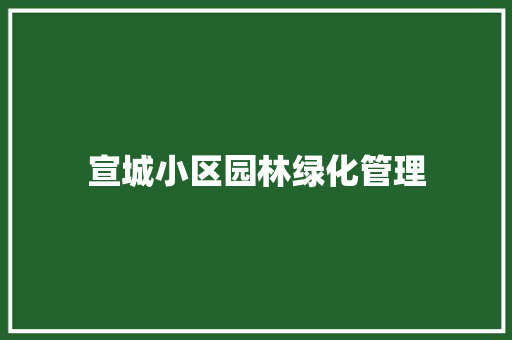 宣城小区园林绿化管理