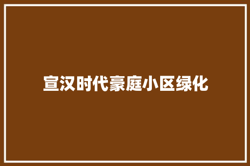 宣汉时代豪庭小区绿化