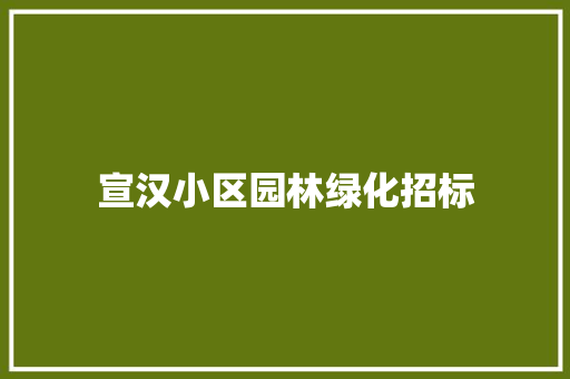 宣汉小区园林绿化招标