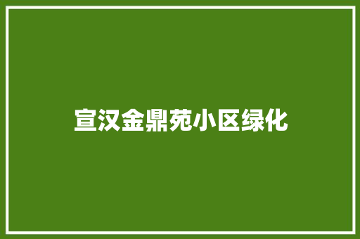 宣汉金鼎苑小区绿化