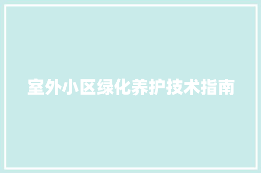 室外小区绿化养护技术指南
