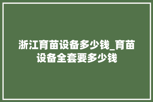 浙江育苗设备多少钱_育苗设备全套要多少钱