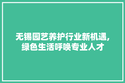 无锡园艺养护行业新机遇,绿色生活呼唤专业人才