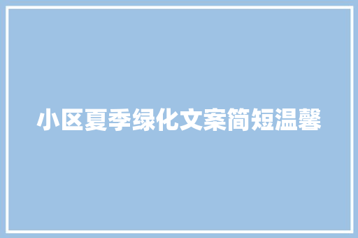 小区夏季绿化文案简短温馨
