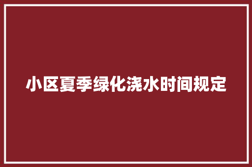 小区夏季绿化浇水时间规定 嫁接育苗