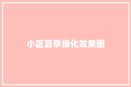 小区夏季绿化效果图