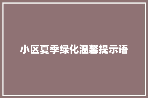 小区夏季绿化温馨提示语