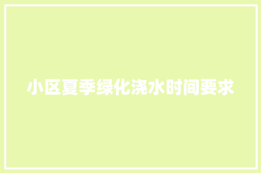 小区夏季绿化浇水时间要求