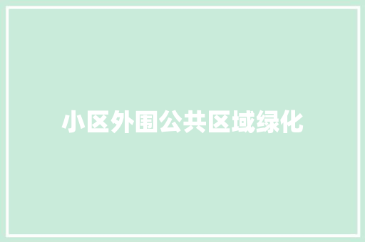 小区外围公共区域绿化