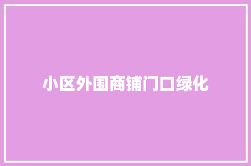 小区外围商铺门口绿化 嫁接育苗