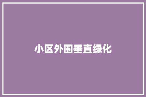 小区外围垂直绿化 育苗设备