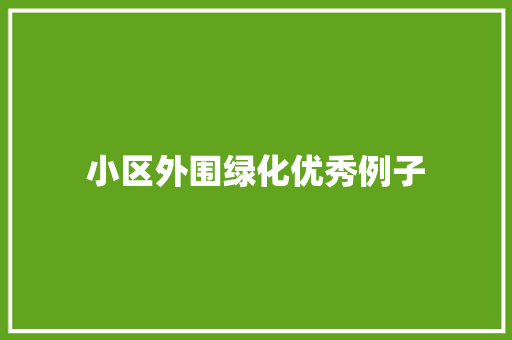 小区外围绿化优秀例子 水果育苗