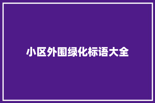 小区外围绿化标语大全