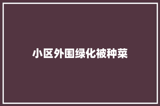 小区外围绿化被种菜