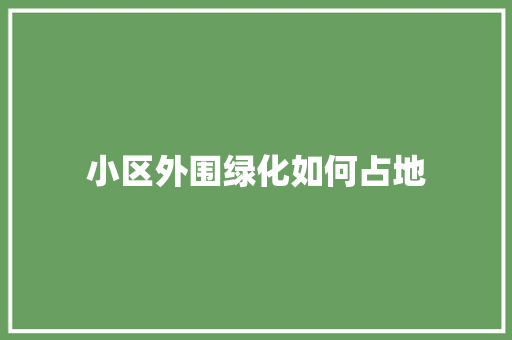 小区外围绿化如何占地