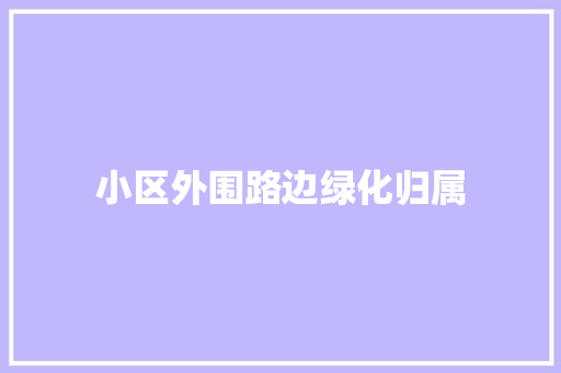 小区外围路边绿化归属