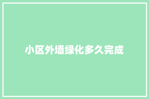 小区外墙绿化多久完成
