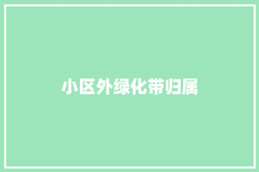 小区外绿化带归属