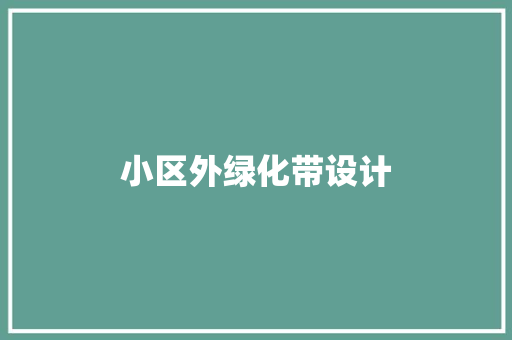 小区外绿化带设计
