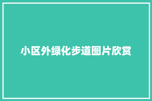 小区外绿化步道图片欣赏