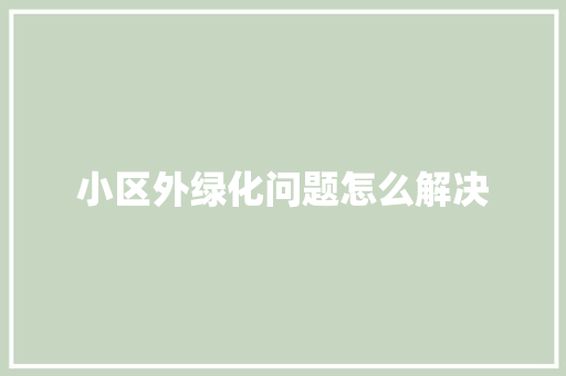 小区外绿化问题怎么解决