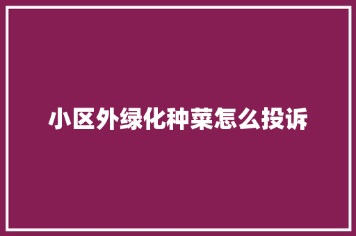 小区外绿化种菜怎么投诉