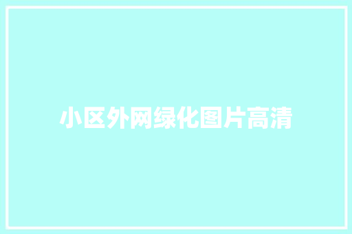 小区外网绿化图片高清