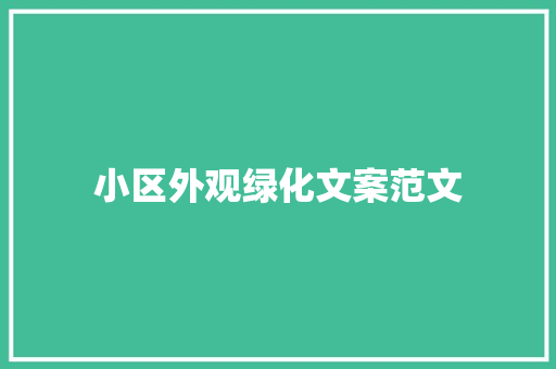 小区外观绿化文案范文