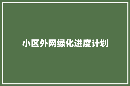 小区外网绿化进度计划 育苗设备