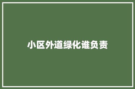 小区外道绿化谁负责