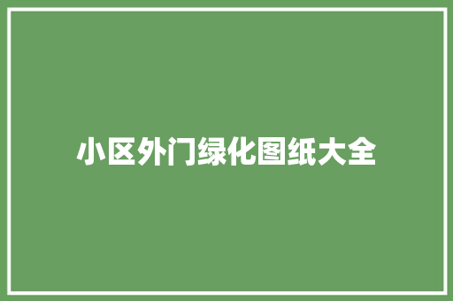 小区外门绿化图纸大全